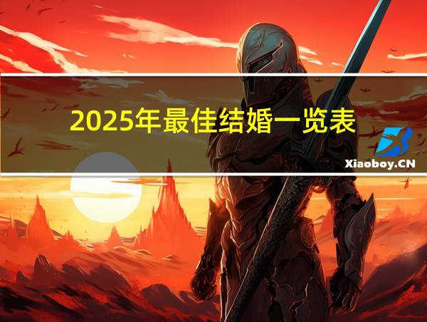 2025年最佳结婚一览表的相关图片