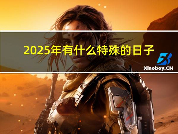 2025年有什么特殊的日子的相关图片