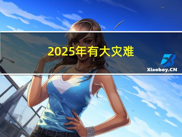 2025年有大灾难的相关图片