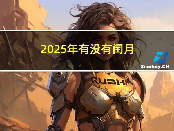 2025年有没有闰月?的相关图片