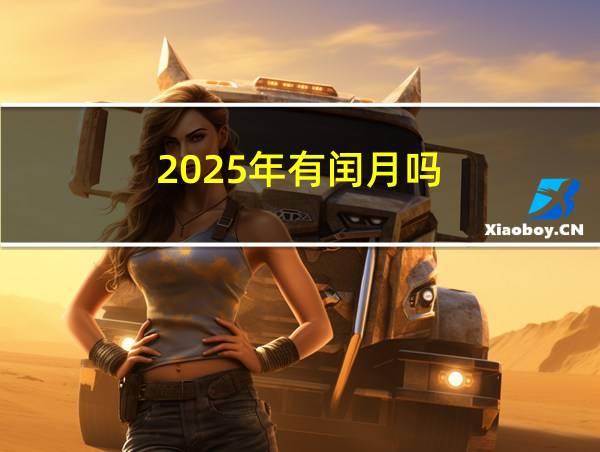 2025年有闰月吗?的相关图片