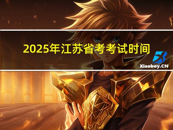 2025年江苏省考考试时间的相关图片