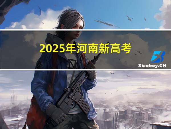 2025年河南新高考的相关图片