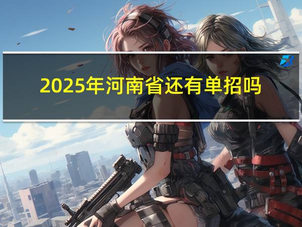 2025年河南省还有单招吗的相关图片