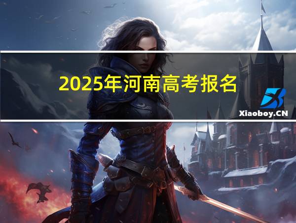 2025年河南高考报名的相关图片