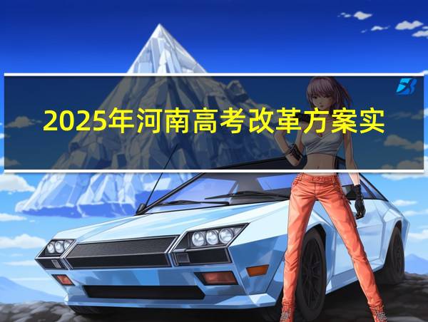 2025年河南高考改革方案实施后没学籍可以参加高考吗的相关图片