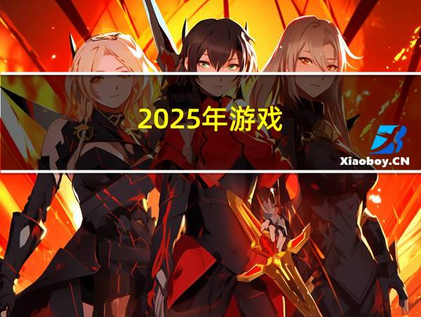 2025年游戏的相关图片