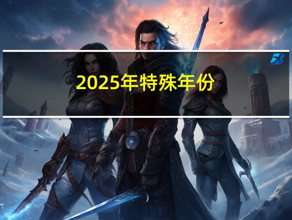 2025年特殊年份的相关图片