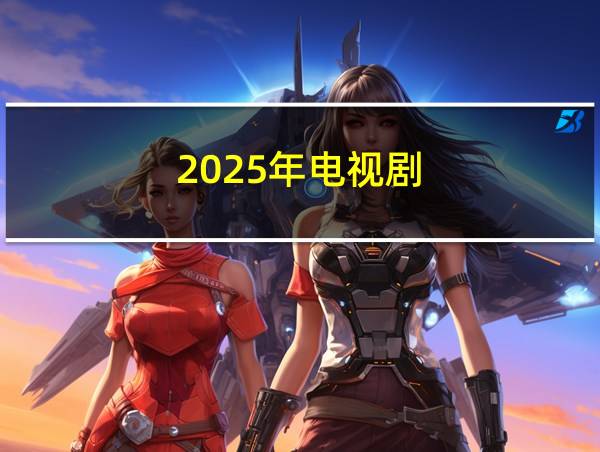 2025年电视剧的相关图片