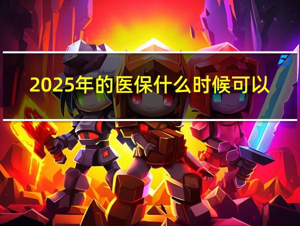 2025年的医保什么时候可以交的相关图片