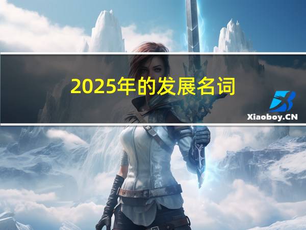 2025年的发展名词的相关图片