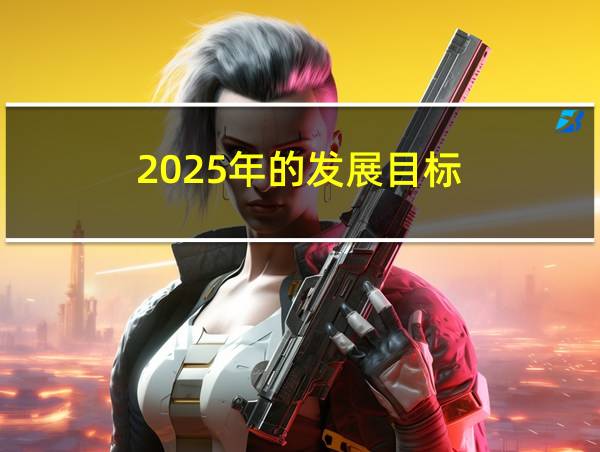 2025年的发展目标的相关图片