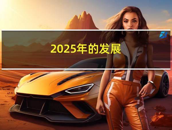 2025年的发展的相关图片