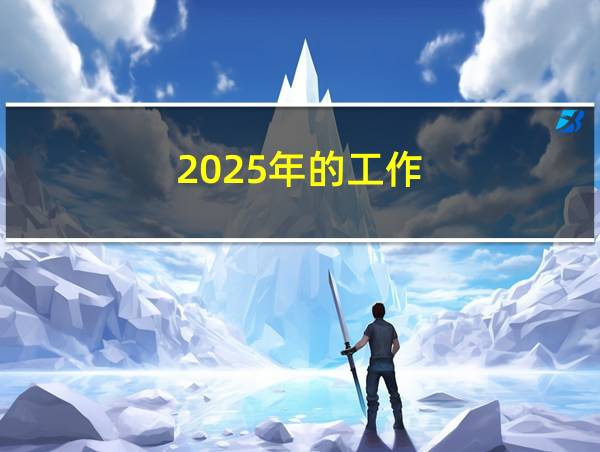 2025年的工作的相关图片