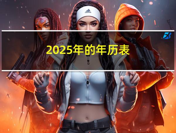 2025年的年历表的相关图片