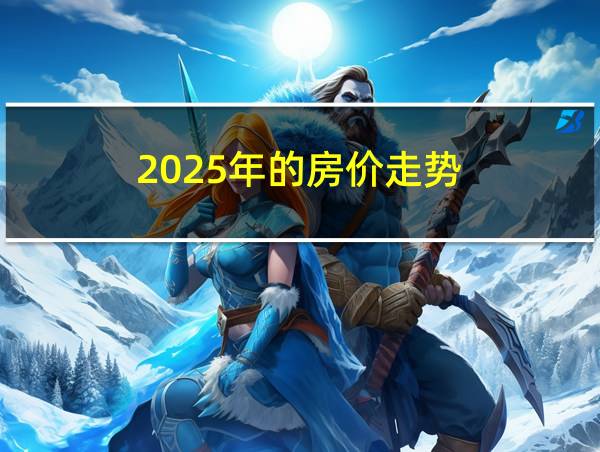 2025年的房价走势的相关图片