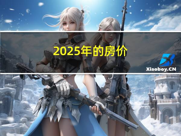 2025年的房价的相关图片