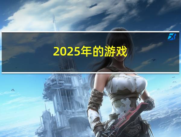 2025年的游戏的相关图片