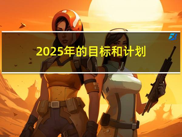 2025年的目标和计划的相关图片