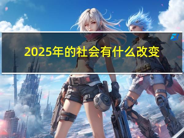 2025年的社会有什么改变的相关图片