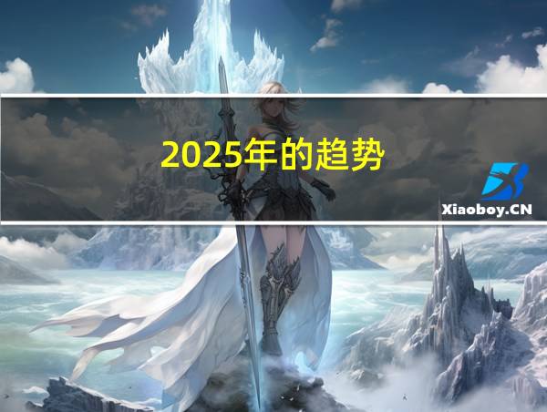 2025年的趋势的相关图片