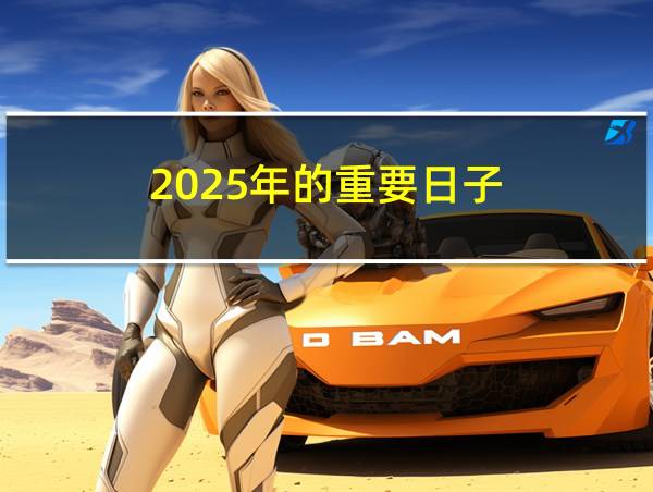 2025年的重要日子的相关图片