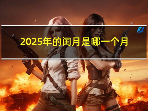 2025年的闰月是哪一个月的相关图片