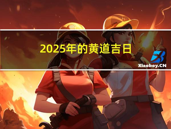 2025年的黄道吉日的相关图片