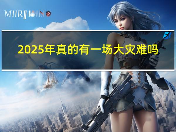 2025年真的有一场大灾难吗的相关图片