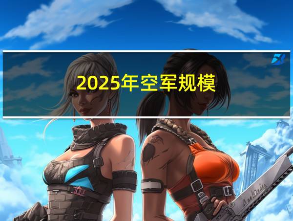 2025年空军规模的相关图片