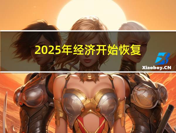 2025年经济开始恢复的相关图片