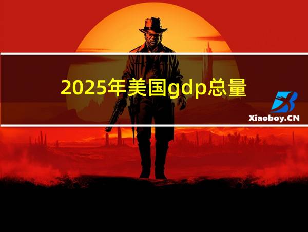 2025年美国gdp总量的相关图片