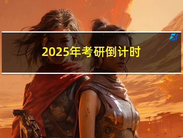 2025年考研倒计时的相关图片