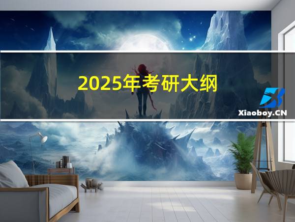 2025年考研大纲的相关图片