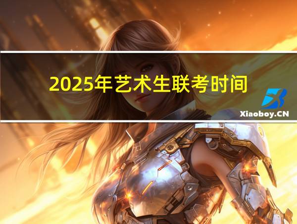 2025年艺术生联考时间的相关图片