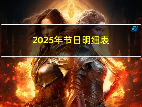 2025年节日明细表的相关图片