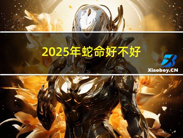 2025年蛇命好不好的相关图片