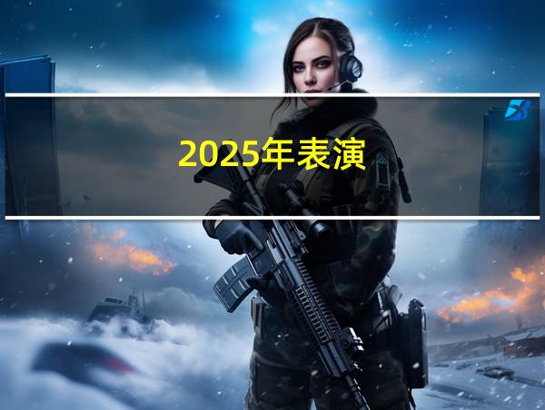 2025年表演的相关图片