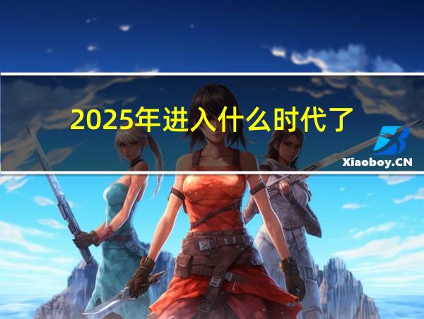 2025年进入什么时代了的相关图片