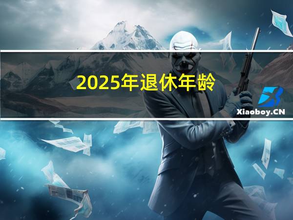 2025年退休年龄的相关图片