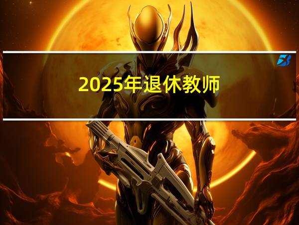 2025年退休教师的相关图片