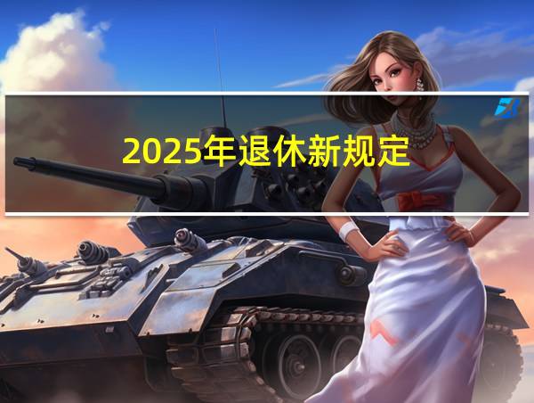 2025年退休新规定的相关图片