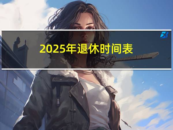 2025年退休时间表的相关图片