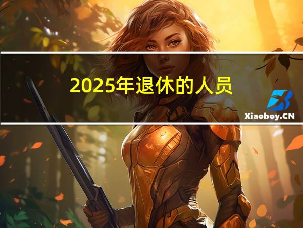 2025年退休的人员的相关图片