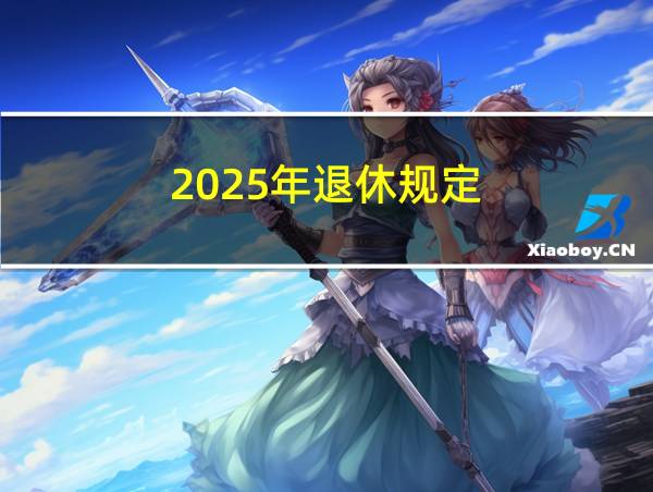 2025年退休规定的相关图片