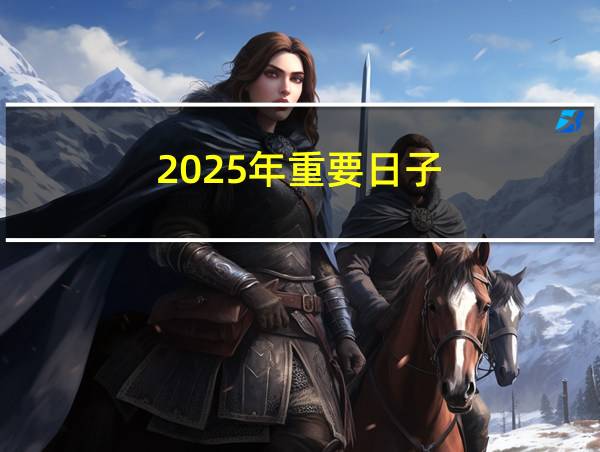 2025年重要日子的相关图片