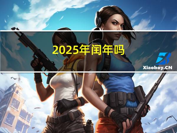 2025年闰年吗的相关图片