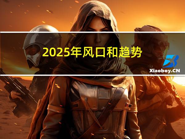 2025年风口和趋势的相关图片