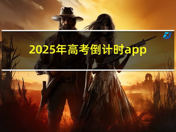 2025年高考倒计时app的相关图片