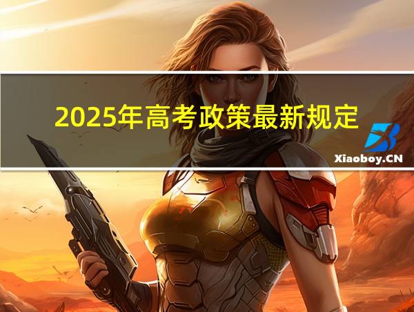 2025年高考政策最新规定的相关图片